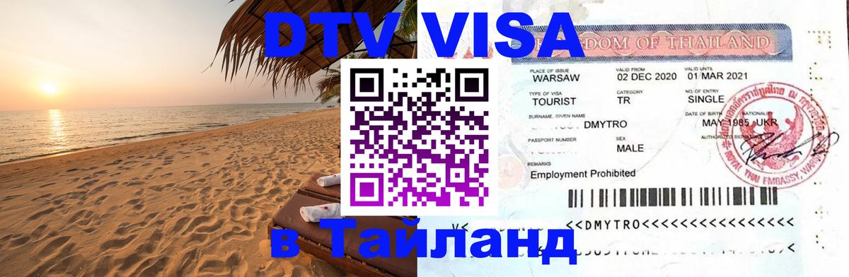 Виза ДТВ на 5 лет в Тайланд 