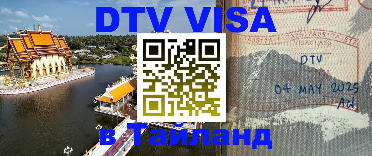 ДТВ VISA Тайланд для фрилансеров Санто-Доминго 